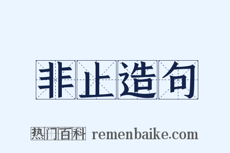 非止造句是什么意思的图片